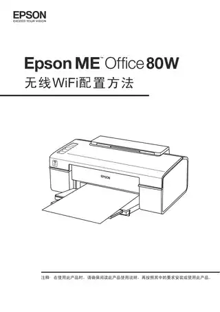 EPSON爱普生ME OFFICE 80W 无线WiFi打印配置手册（推荐）